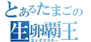 とあるたまごの生卵覇王（エッグマスター）