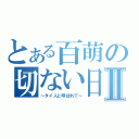 とある百萌の切ない日記Ⅱ（～タイ人と呼ばれて～）