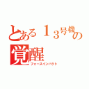 とある１３号機の覚醒（フォースインパクト）