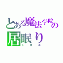 とある魔法学院の居眠り（シロネ）