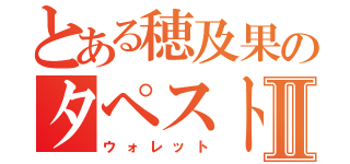 とある穂及果のタペストリーⅡ（ウォレット）