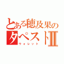 とある穂及果のタペストリーⅡ（ウォレット）