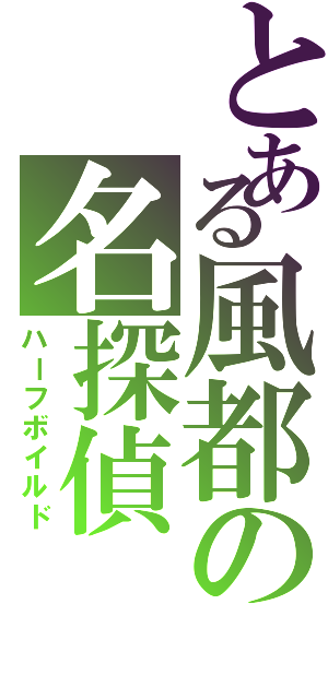 とある風都の名探偵（ハーフボイルド）