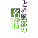 とある風都の名探偵（ハーフボイルド）