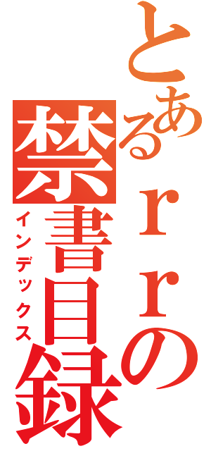 とあるｒｒの禁書目録（インデックス）