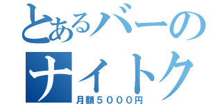 とあるバーのナイトクラブ（月額５０００円）