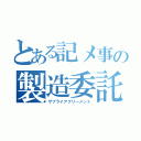 とある記メ事の製造委託（サプライアグリーメント）