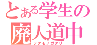 とある学生の廃人道中（ヲタモノガタリ）