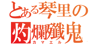 とある琴里の灼爛殲鬼（カマエル）