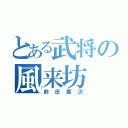 とある武将の風来坊（前田慶次）