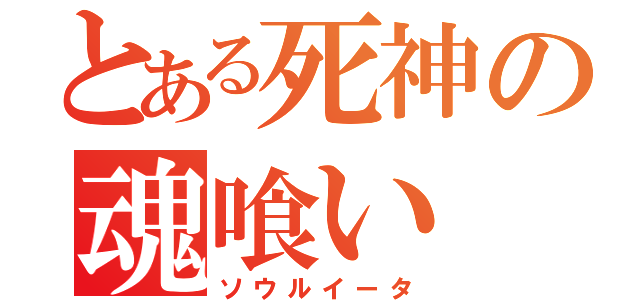 とある死神の魂喰い（ソウルイータ）