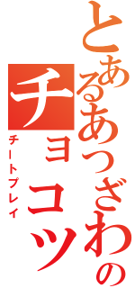 とあるあつざわのチョコットランド（チートプレイ）