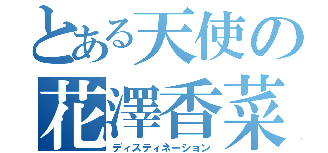 とある天使の花澤香菜（ディスティネーション）