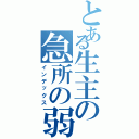 とある生主の急所の弱点（インデックス）