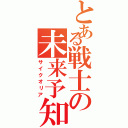 とある戦士の未来予知（サイクオリア）