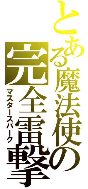 とある魔法使の完全雷撃（マスタースパーク）