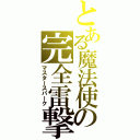 とある魔法使の完全雷撃（マスタースパーク）