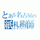 とある名古屋の紙札術師（カーディシャン）