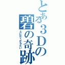 とある３Ｄの碧の奇跡（とにかくかちたい）