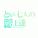 とある七人の戦士達（エイトレンジャー）