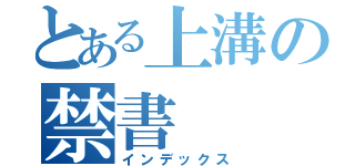 とある上溝の禁書（インデックス）