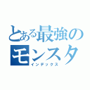 とある最強のモンスター（インデックス）