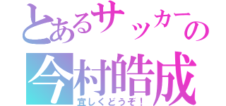 とあるサッカー部の今村皓成（宜しくどうぞ！）