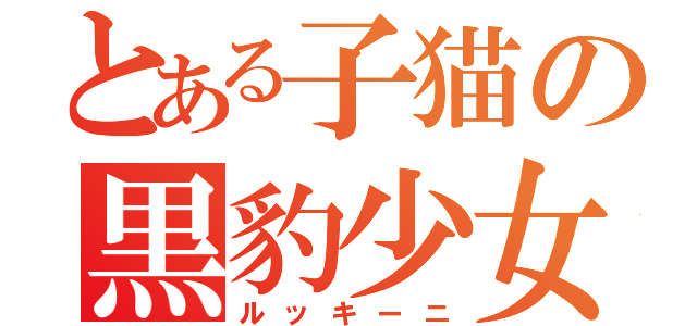 とある子猫の黒豹少女（ルッキーニ）