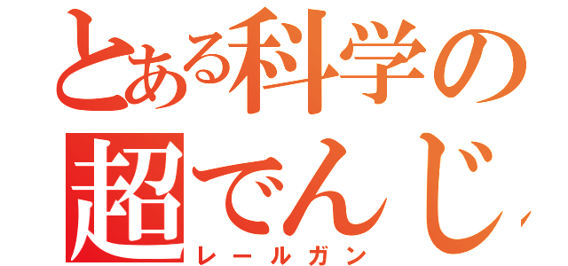 とある科学の超でんじろう（レールガン）