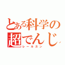 とある科学の超でんじろう（レールガン）