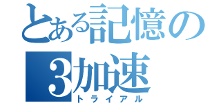 とある記憶の３加速（トライアル）