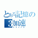 とある記憶の３加速（トライアル）