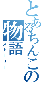 とあるちんこの物語（ストーリー）