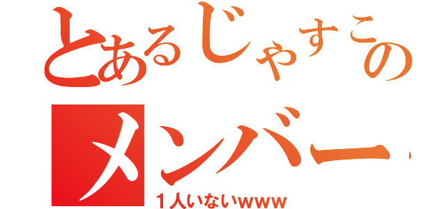 とあるじゃすこのメンバー達（１人いないｗｗｗ）