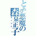 とある悪魔の森泉正子（ガイウス）