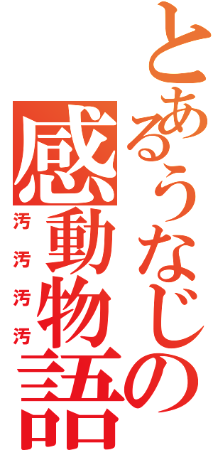 とあるうなじの感動物語Ⅱ（汚汚汚汚）