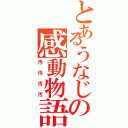 とあるうなじの感動物語Ⅱ（汚汚汚汚）