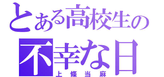 とある高校生の不幸な日々（上條当麻）