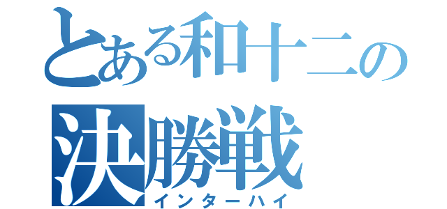 とある和十二の決勝戦（インターハイ）