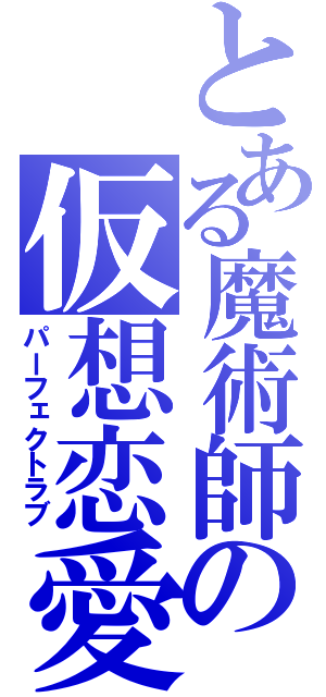 とある魔術師の仮想恋愛（パーフェクトラブ）