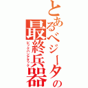 とあるべジータの最終兵器（ビックバンアタック）