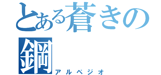 とある蒼きの鋼（アルペジオ）