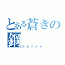 とある蒼きの鋼（アルペジオ）