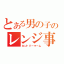 とある男の子のレンジ事件（カントリーマーム）