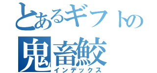 とあるギフトの鬼畜鮫（インデックス）