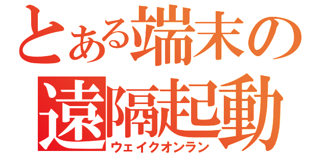 とある端末の遠隔起動（ウェイクオンラン）