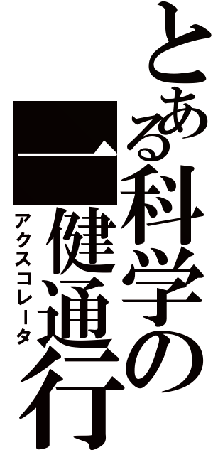 とある科学の一健通行（アクスコレータ）