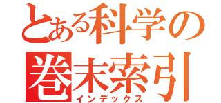 とある科学の巻末索引（インデックス）