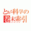 とある科学の巻末索引（インデックス）