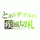 とあるダブルの疾風切札（サイクロンジョーカー）